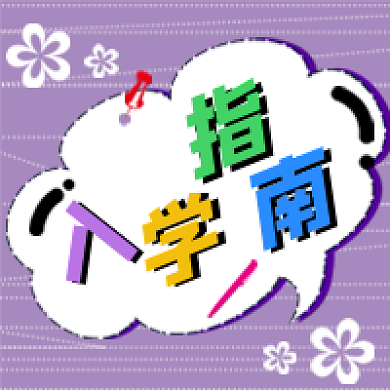 紫色白色指南公众号次图