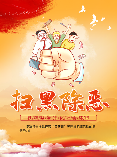 扫黑除恶黄赌毒扫黑除恶海报