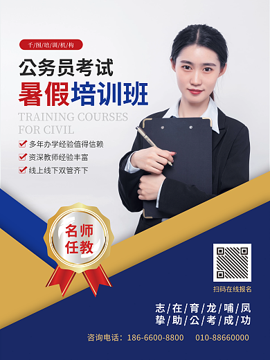 商务风咨询电话公务员考试培训班促销宣传海报