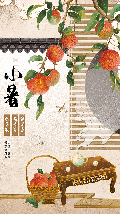 小暑吃消闲暑倏忽温风至清茶中国风节气海报