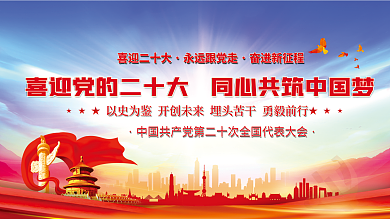 喜迎党喜迎二十大永远跟党走永远跟党走党建风海报展板背景