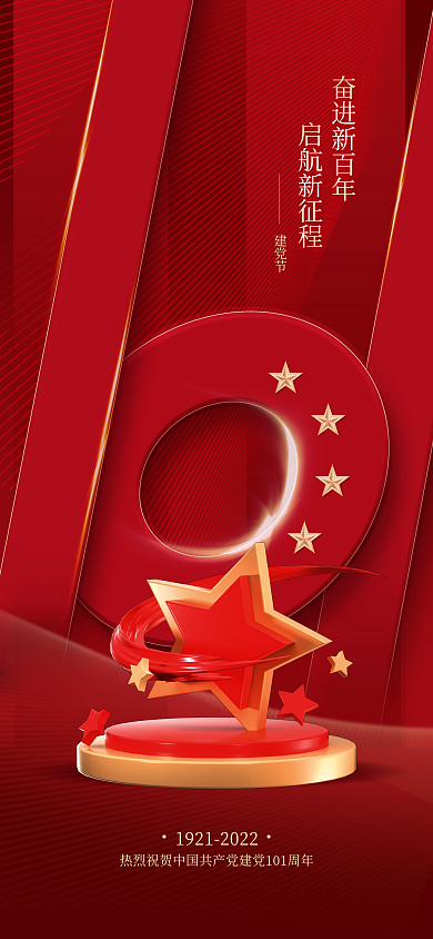 建党节周年庆红色立体五角星手机长图海报