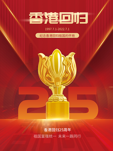 香港回归25周年紫荆奖杯红色喜庆印刷海报