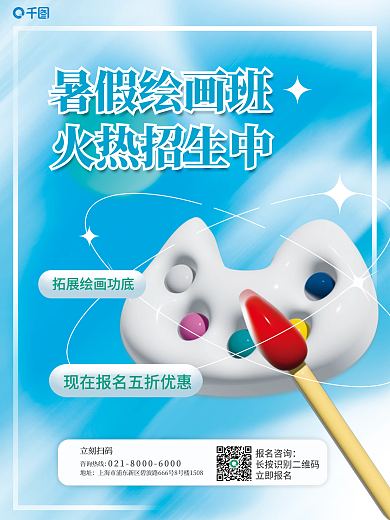 ai做报名咨询立即报名教育暑假绘画班招生海报