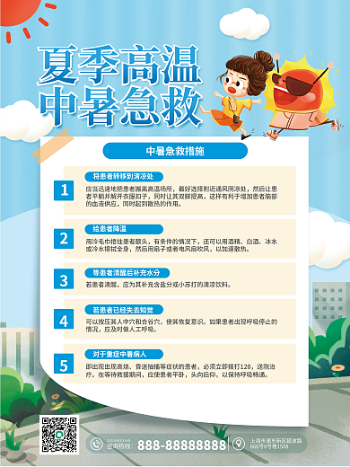 夏季高温措施海报