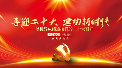 大气喜迎牢记使命不忘初心大党建海报展板红色背景素材