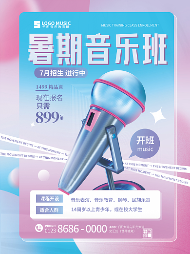 暑期音乐开班music3d材质渐变教育招生海报