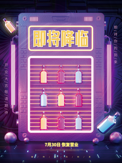 创意酒吧即将降临复工恢复营业海报