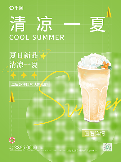 夏日活动夏日新品清凉一夏海报矢量图