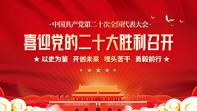 喜迎党永远跟党走党建风海报展板背景