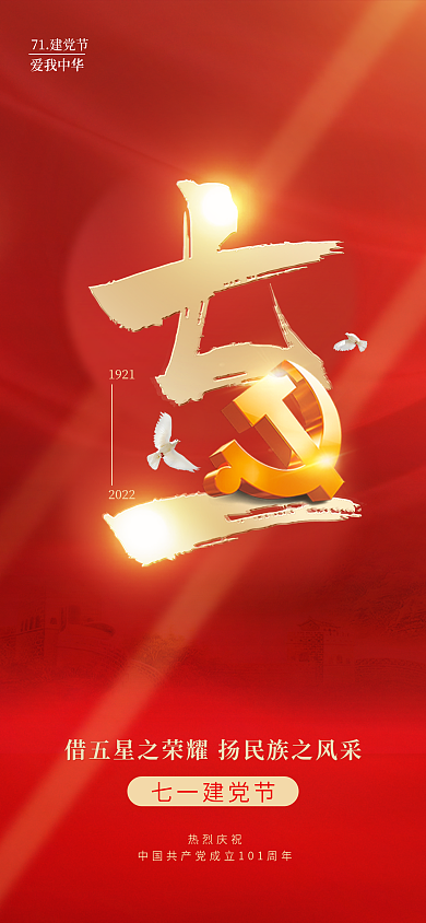 红色简约19212022七一建党节手机海报pro