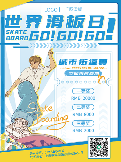 动感世界世界滑板日SKATE比赛海报