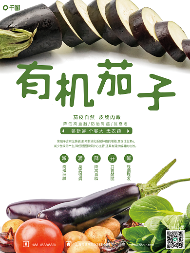 有机茄子预定扫这里销售海报