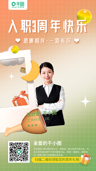 入职周年感谢相伴一路有你立体手机海报