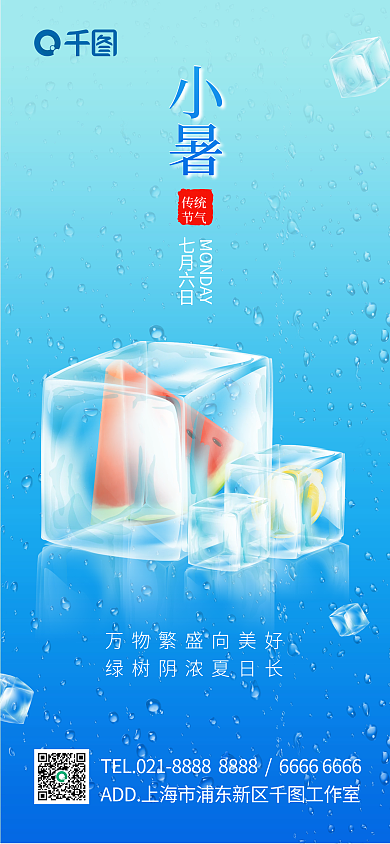小暑节气冰块特效手机海报pro