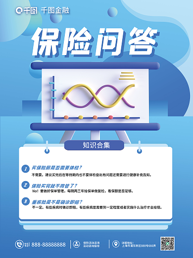 金融3d元素保险知识科普海报