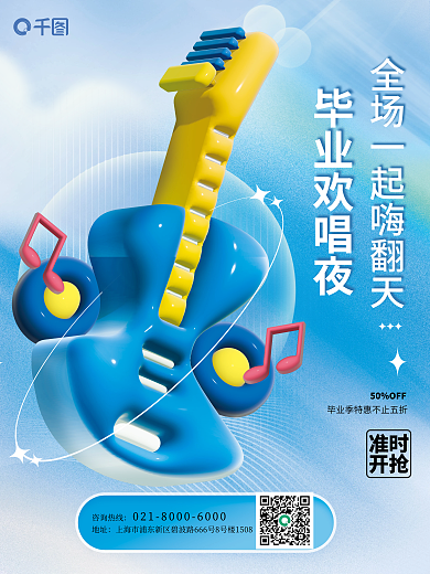 创意趋势准时开抢3d元素毕业欢唱促销海报
