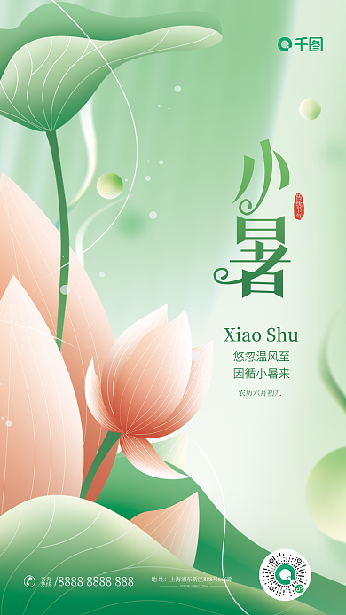 简约小清新地址咨询节气海报