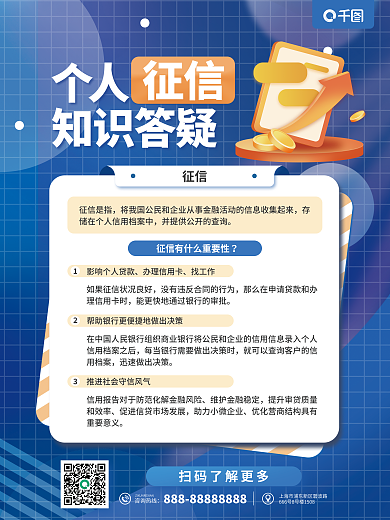征信知识科普宣传海报