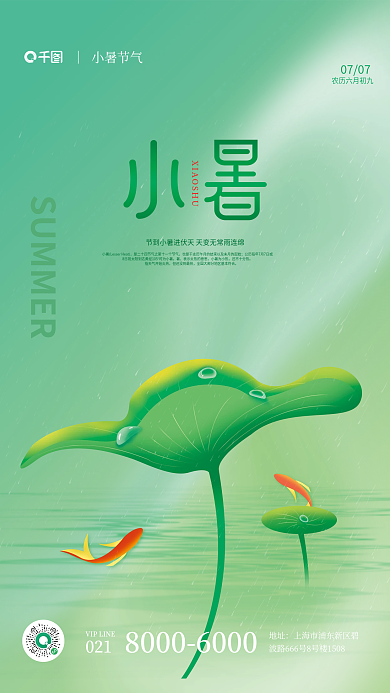 简约风小暑为小热还不十分热小暑节气海报