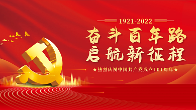 奋斗百年奋斗百年路启航新征程新征程党建展板海报