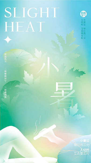 弥散光HEAT传统节气艾灸医疗借势海报