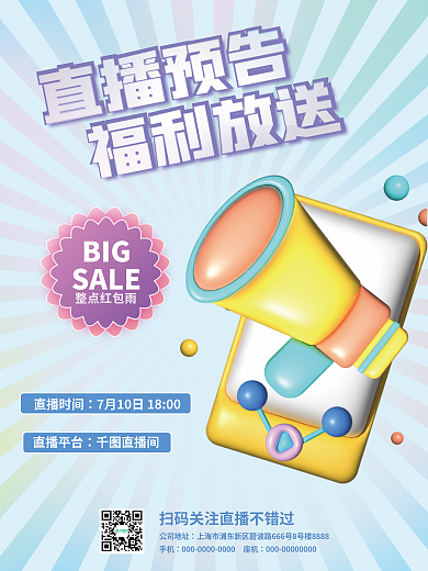 简约3d直播预告福利放送预告活动海报