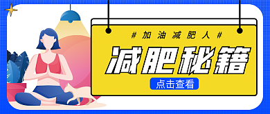 减肥秘籍减肥秘籍点击查看公众号首图