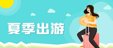 夏季出游夏季出游首图