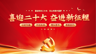 喜迎党以史为鉴开创未来永远跟党走党建风海报展板背景