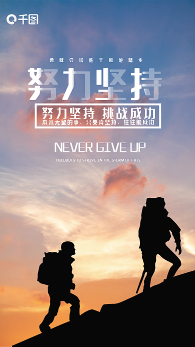 简约励志只要肯坚持往往能成功坚持海报