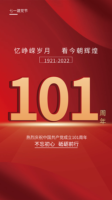 简约红色101周年建党节创意海报