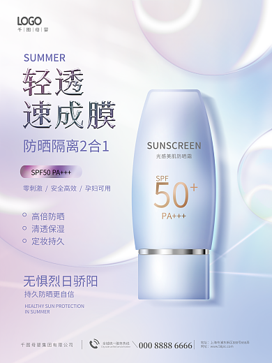 创意清新高倍防晒清透保湿护肤品夏日防晒霜海报