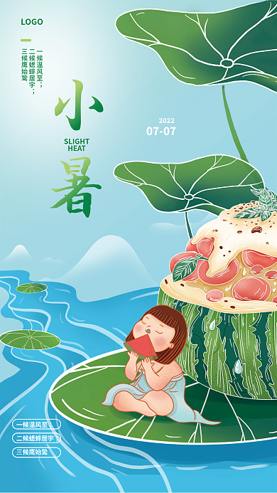 插画手绘HEAT0707节气海报