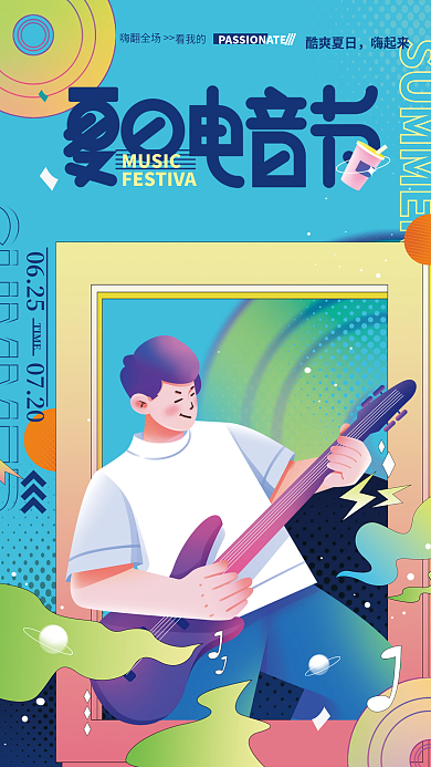 潮流夏日06250720电音节海报
