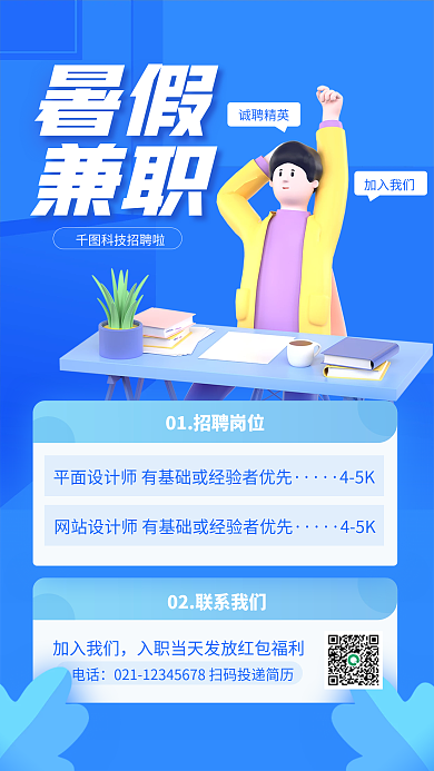 蓝色简约兼职暑假招聘3d手机海报