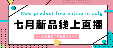 七月新品首图