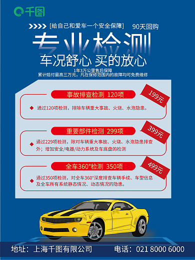 二手车专业90天回购地址海报