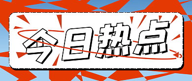 渐变红色今日热点公众号封面首图通知