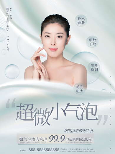 简约清新999销售热线管理医美宣传海报