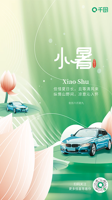 小清新二十四节气但惜夏日长且等清风来借势宣传海报