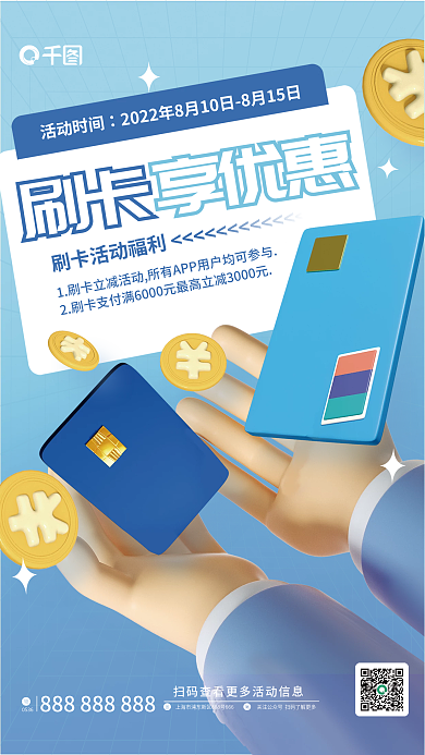 3d元素活动时间刷卡刷卡优惠活动海报