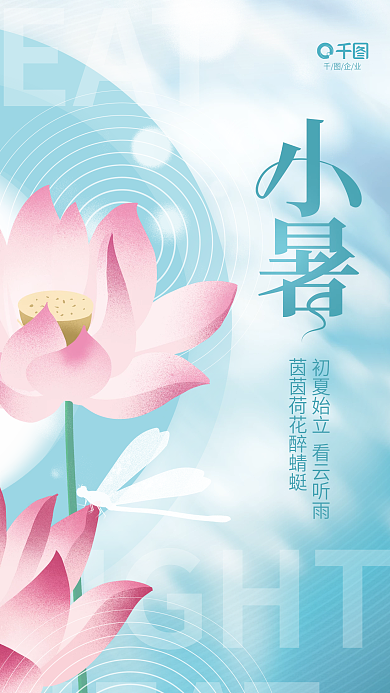 创意简约HEAT传统节气节日宣传海报