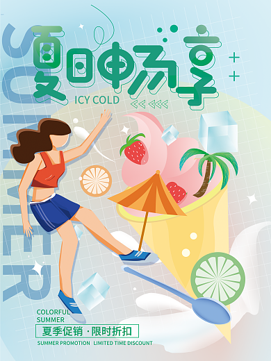 夏日夏天夏季促销限时折扣海报