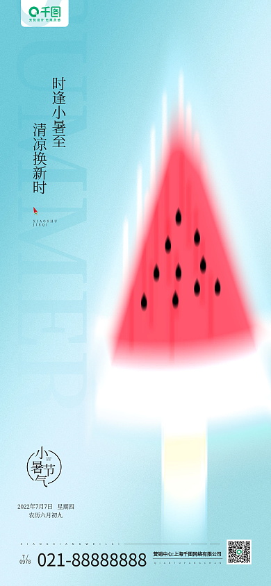 小暑节气0978JIEQI手机海报