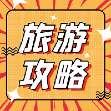 橙色红色旅游攻略攻略公众号次图
