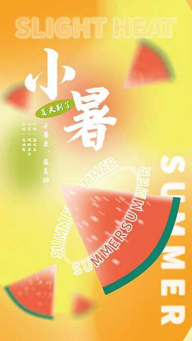 小暑夏天SU小暑至渐变西瓜橙黄色海报素材