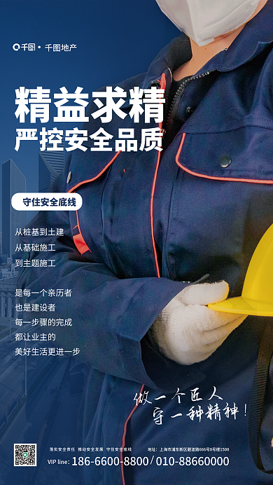 严控安全精益求精从基础施工地产家居安全生产宣传海报