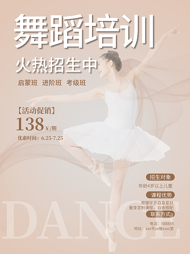 简约香槟色DANCE舞蹈培训招生培训海报