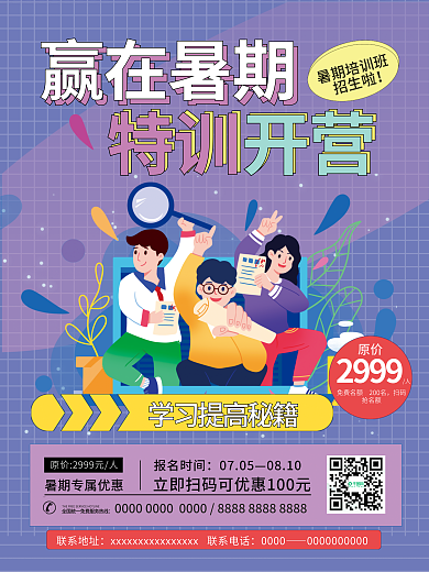暑期班招生赢在暑期暑期培训班海报